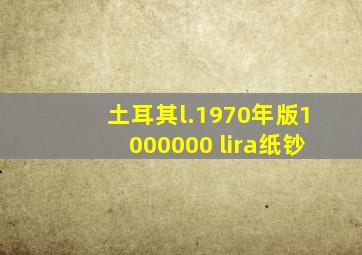 土耳其l.1970年版1000000 lira纸钞